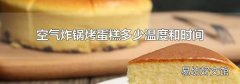 空气炸锅烤蛋糕多少温度和时间