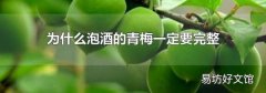 为什么泡酒的青梅一定要完整