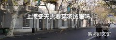 上海冬天需要穿羽绒服吗