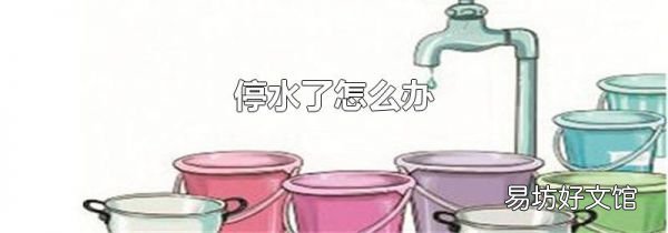 停水了怎么办