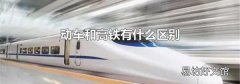 动车和高铁有什么区别