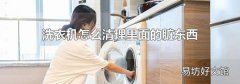 洗衣机怎么清理里面的脏东西
