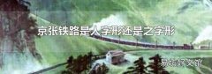 京张铁路是人字形还是之字形