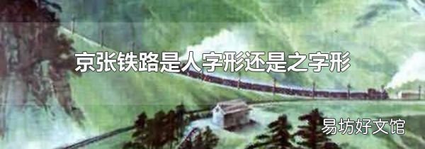 京张铁路是人字形还是之字形