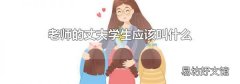 老师的丈夫学生应该叫什么