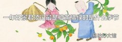 一年好景君须记最是橙黄橘绿时是什么季节