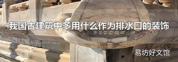 我国古建筑中多用什么作为排水口的装饰