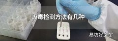 吸毒检测方法有几种