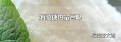 海藻糖热量高吗