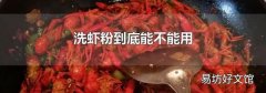 洗虾粉到底能不能用