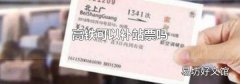 高铁可以补站票吗