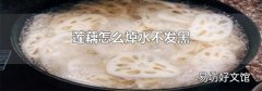 莲藕怎么焯水不发黑