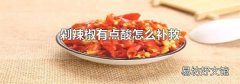 剁辣椒有点酸怎么补救