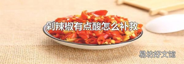 剁辣椒有点酸怎么补救