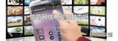 宽带网络电视怕打雷吗