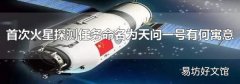 首次火星探测任务命名为天问一号有何寓意