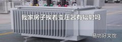 我家房子挨着变压器有辐射吗