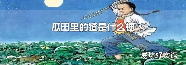 瓜田里的猹是什么梗