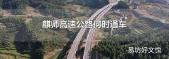 麒师高速公路何时通车