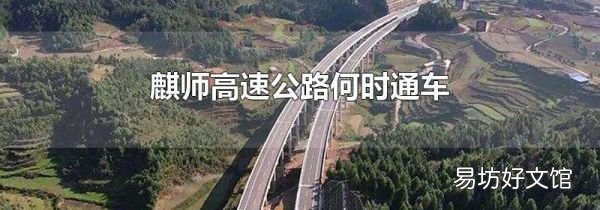 麒师高速公路何时通车
