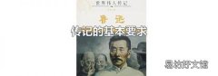 传记的基本要求