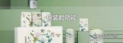 包装的功能