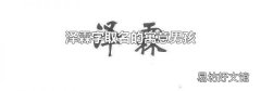 泽霖字取名的寓意男孩