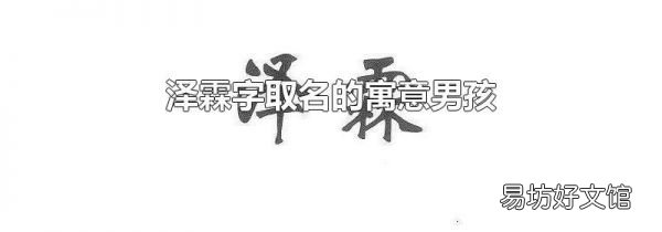 泽霖字取名的寓意男孩