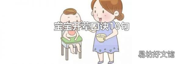 宝宝开荤口诀10句