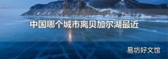 中国哪个城市离贝加尔湖最近