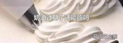 奶油过期了还能吃吗