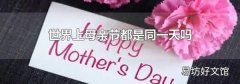 世界上母亲节都是同一天吗