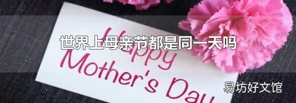 世界上母亲节都是同一天吗
