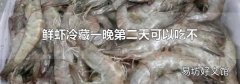鲜虾冷藏一晚第二天可以吃不