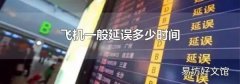 飞机一般延误多少时间