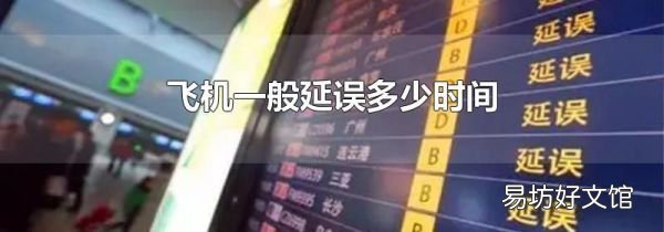 飞机一般延误多少时间