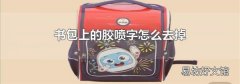 书包上的胶喷字怎么去掉