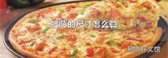 披萨的尺寸怎么算