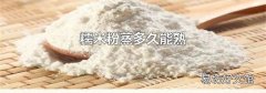 糯米粉蒸多久能熟