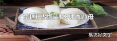 蛋糕粉做馒头要不要加酵母