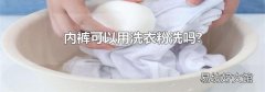 内裤可以用洗衣粉洗吗?