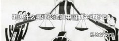 推进什么是建设法治中国的关键环节