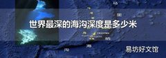世界最深的海沟深度是多少米