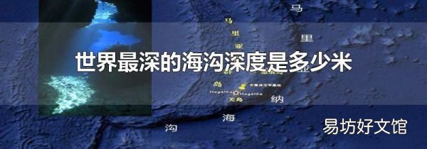世界最深的海沟深度是多少米