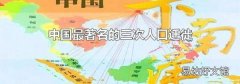 中国最著名的三次人口迁徙