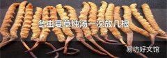 冬虫夏草炖汤一次放几根