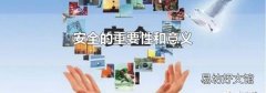安全的重要性和意义