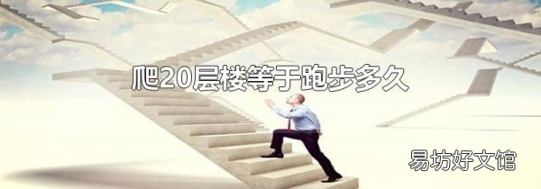 爬20层楼等于跑步多久