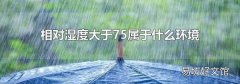 相对湿度大于75属于什么环境