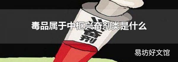 毒品属于中枢兴奋剂类是什么
